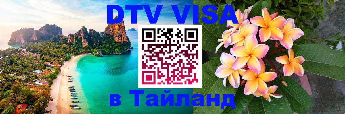 Электронная виза DTV в Тайланд 